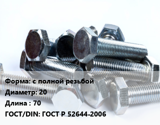 Болт с полной резьбой 20х70 ГОСТ Р 52644-2006, 10.9, высокопрочный, кг цена от 333.88 ₼ / кг, где купить, условия доставки в Баку и Бакинская области